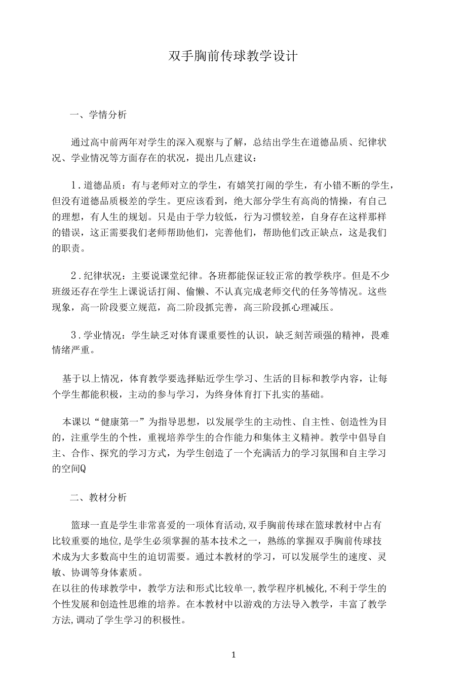 名师教学设计《双手胸前传球》示范教学教案.docx_第1页