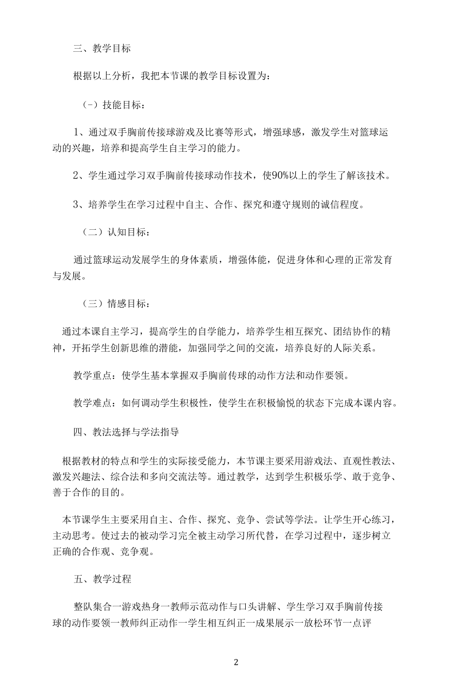 名师教学设计《双手胸前传球》示范教学教案.docx_第2页