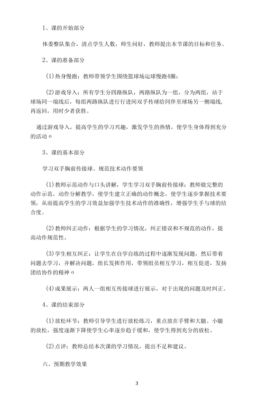 名师教学设计《双手胸前传球》示范教学教案.docx_第3页