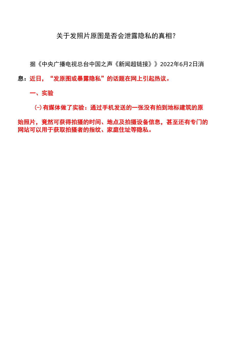 关于发照片原图是否会泄露隐私的真相？（2022年）.docx_第1页