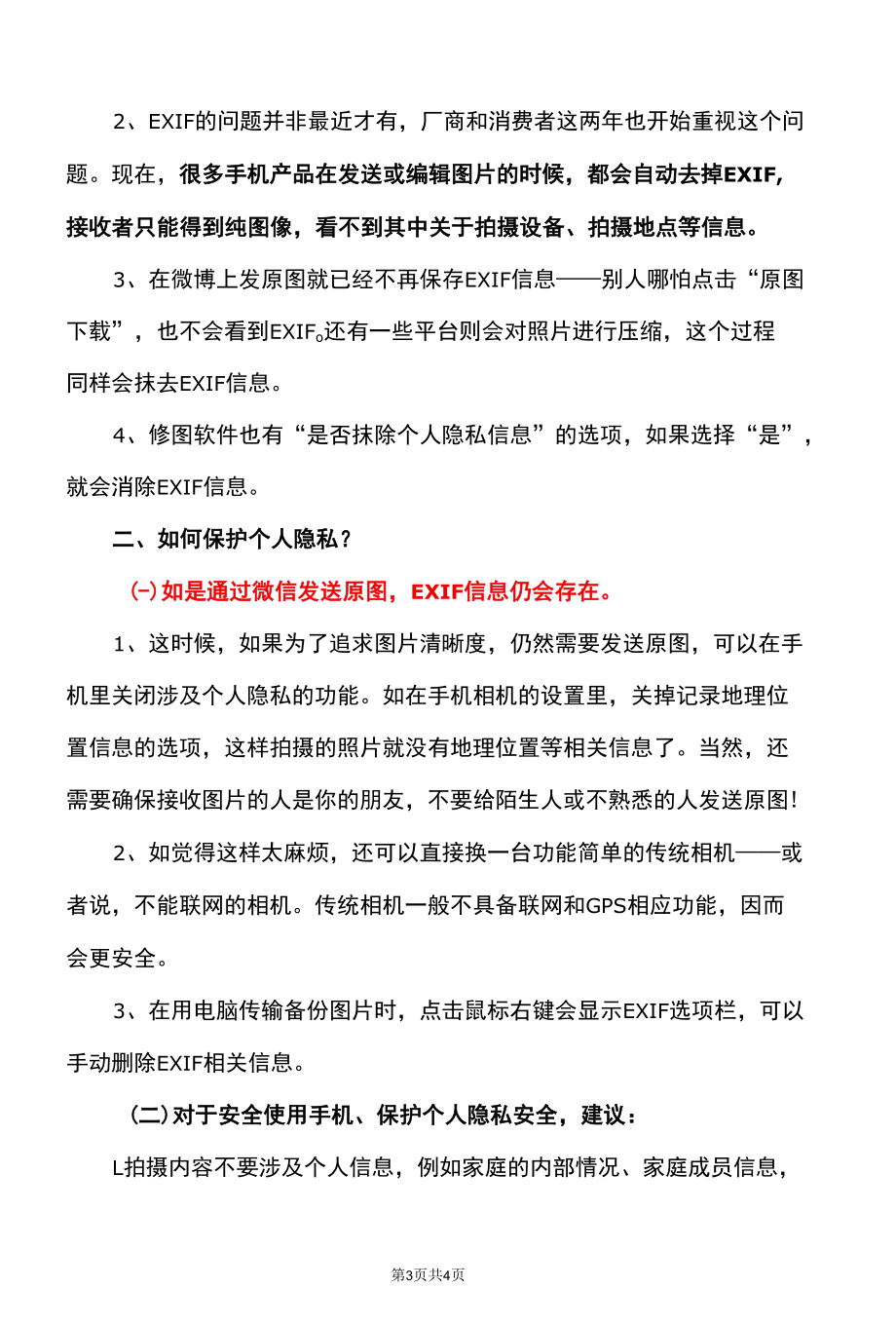 关于发照片原图是否会泄露隐私的真相？（2022年）.docx_第3页