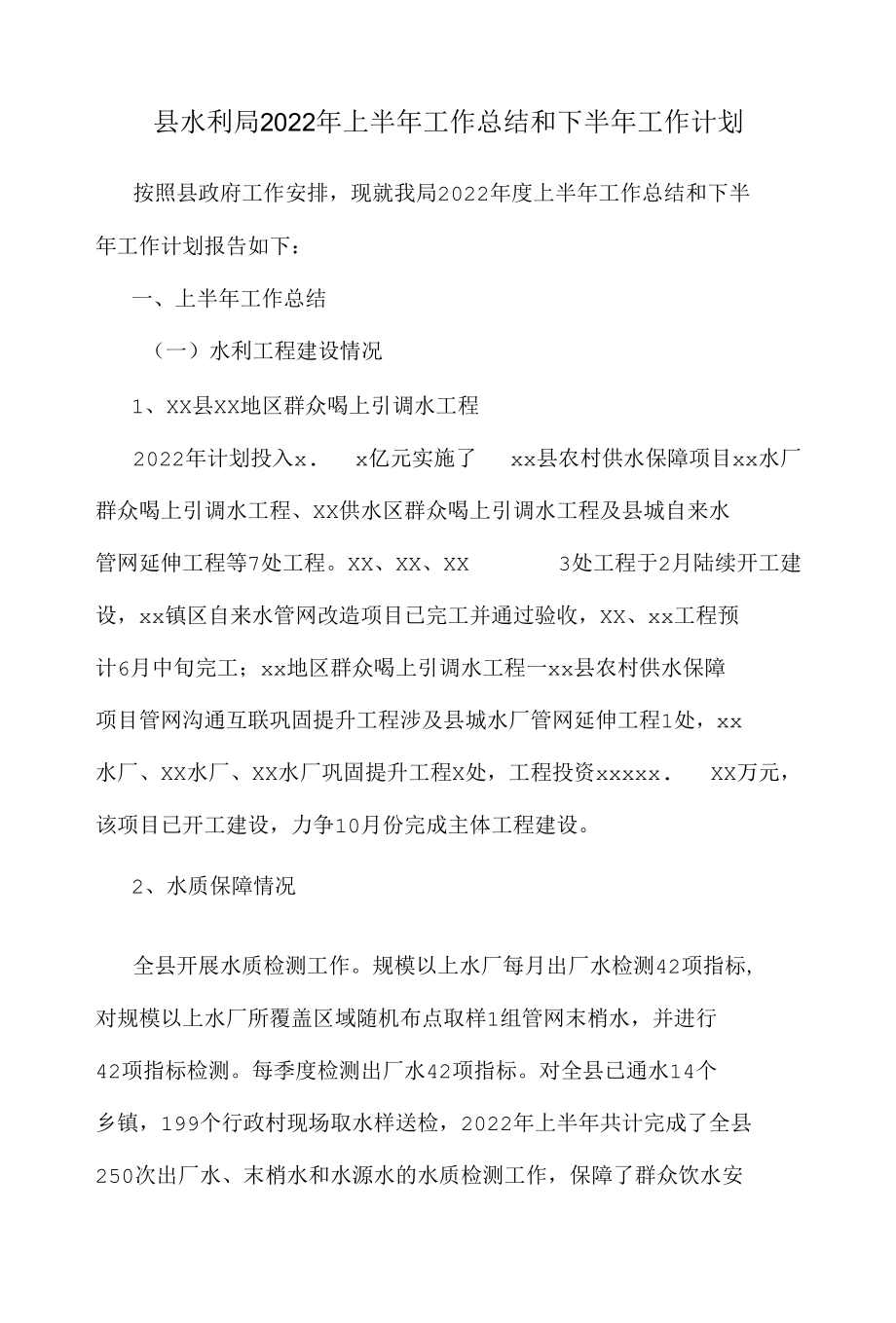 县水利局2022年上半年工作总结和下半年工作计划.docx_第1页