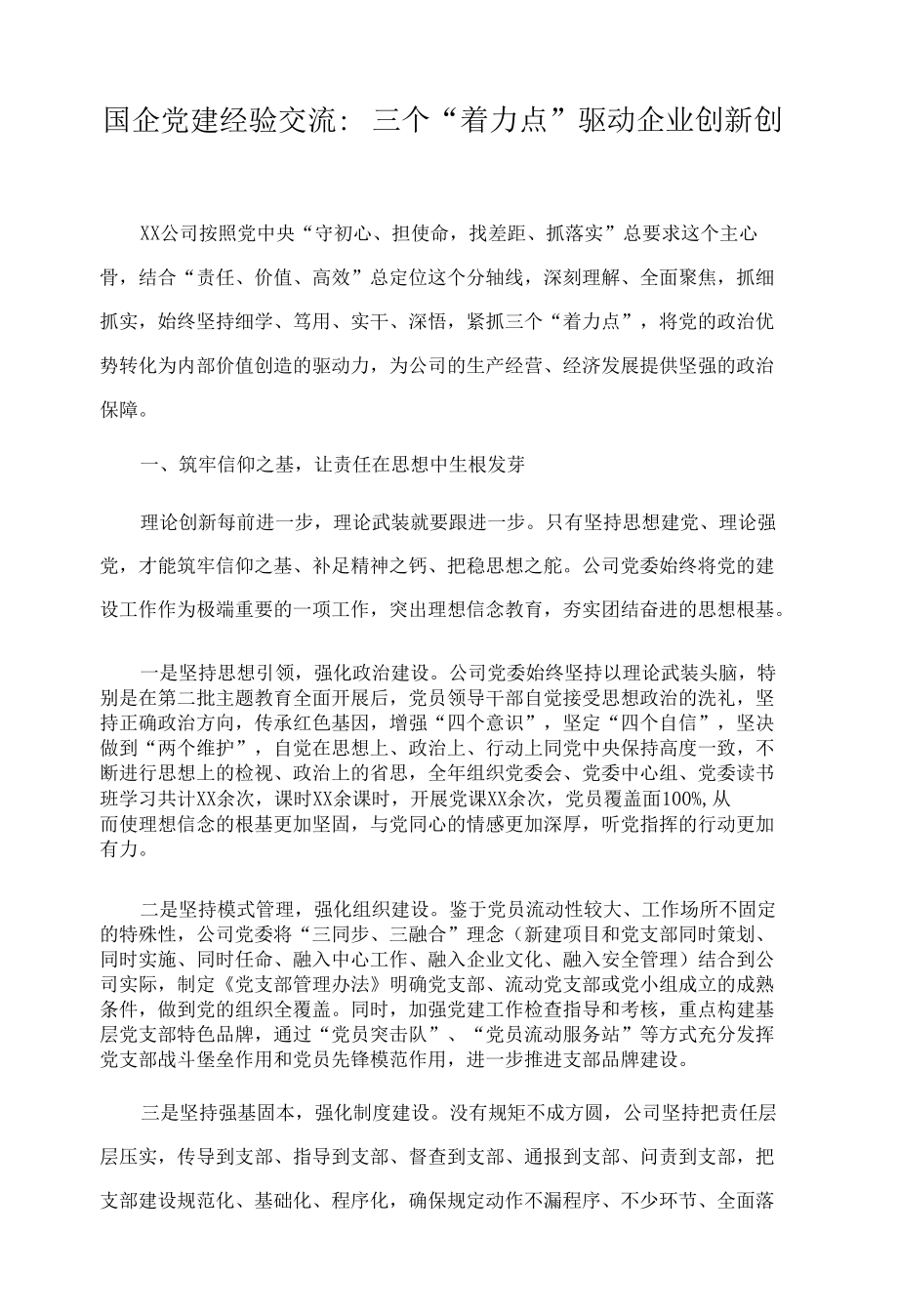 国企党建经验交流：三个“着力点”驱动企业创新创效.docx_第1页