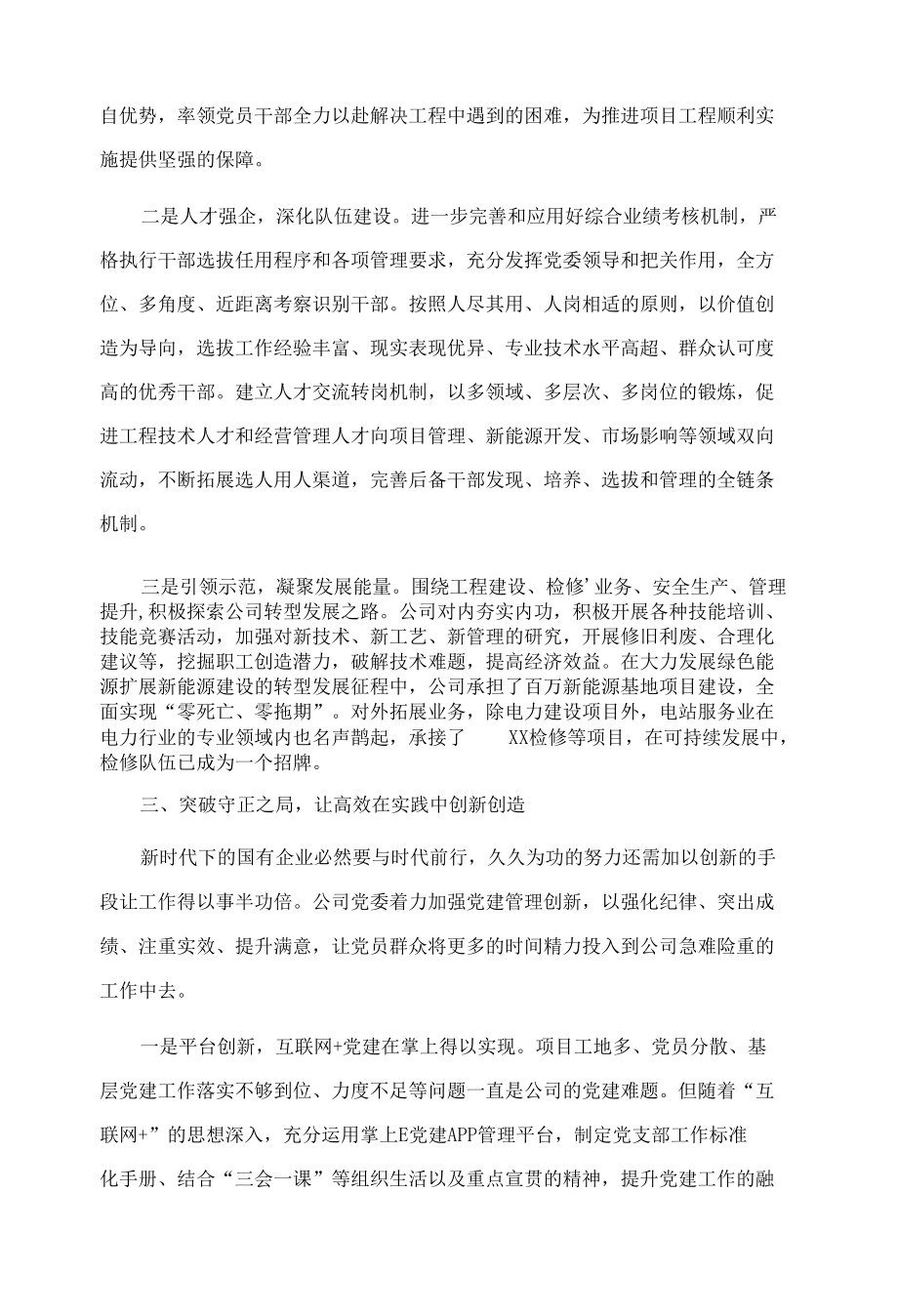 国企党建经验交流：三个“着力点”驱动企业创新创效.docx_第3页