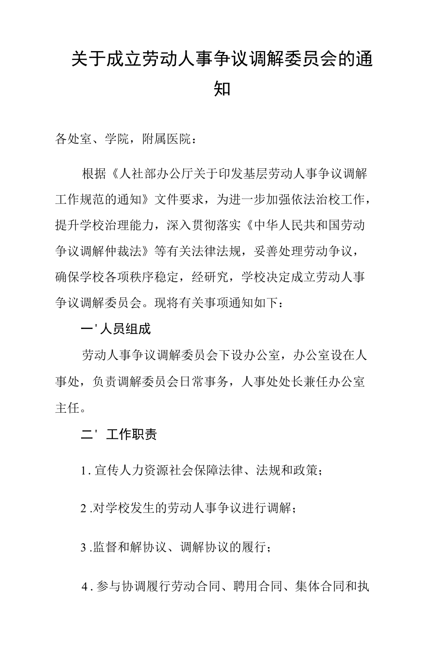 关于成立劳动人事争议调解委员会的通知.docx_第1页