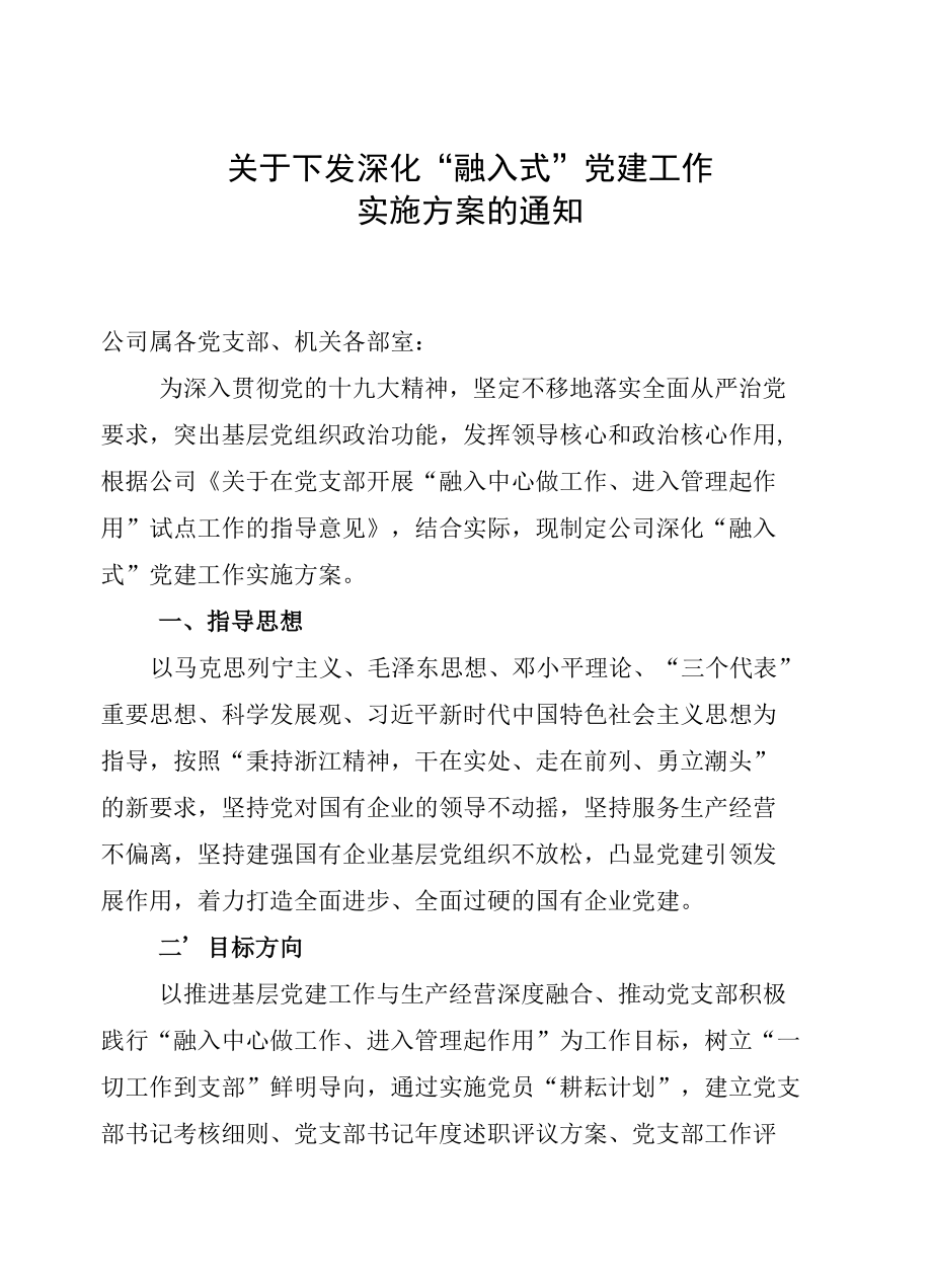 国有企业关于深化“融入式”党建实施方案的通知.docx_第1页