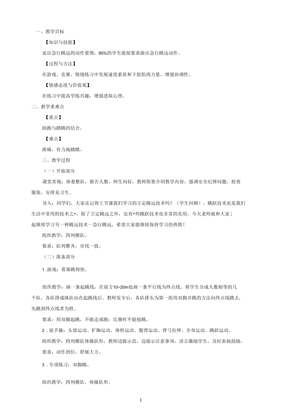 名师教学设计《跳远》示范教学教案.docx_第1页