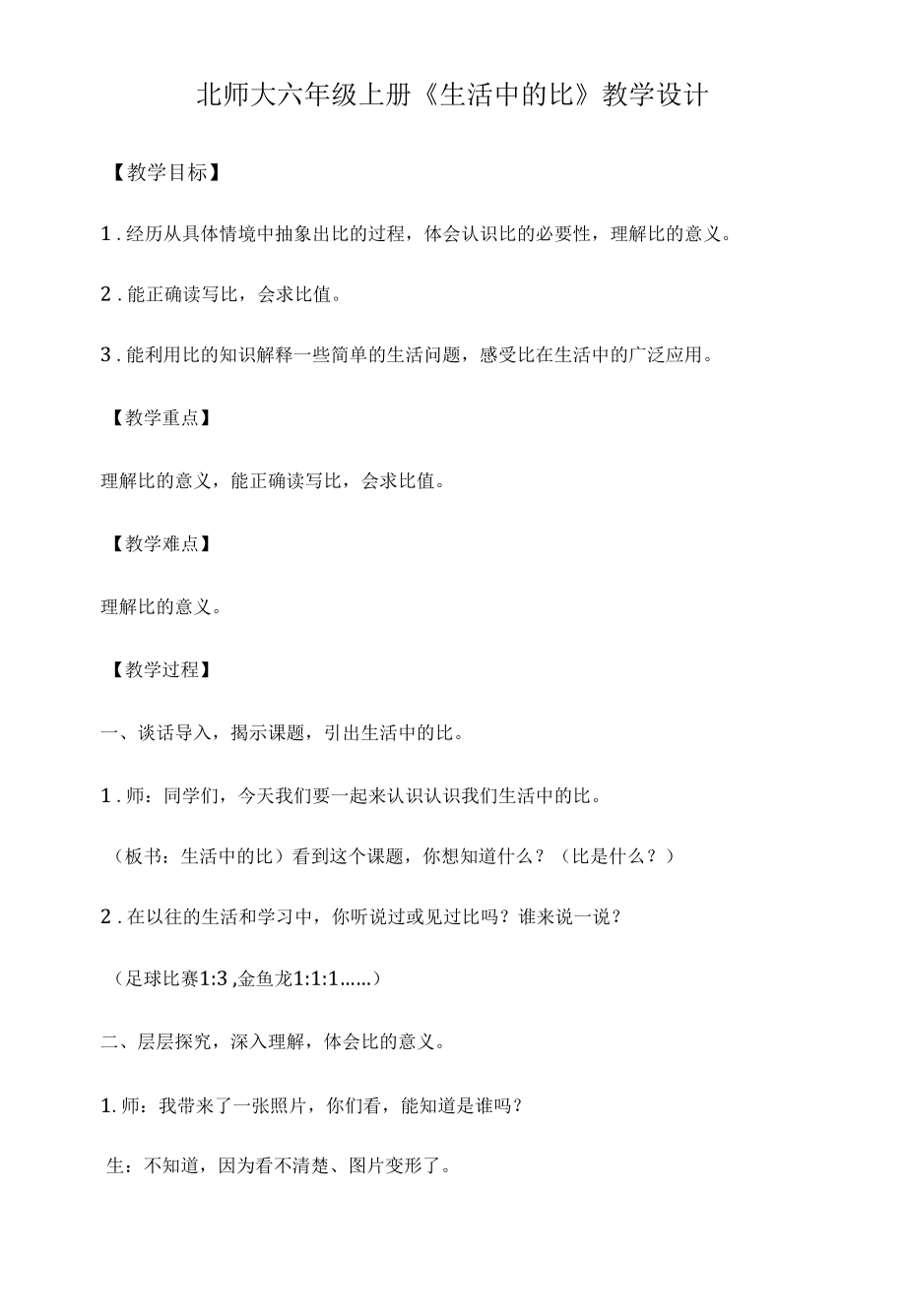 北师大六年级上册《生活中的比》教学设计.docx_第1页