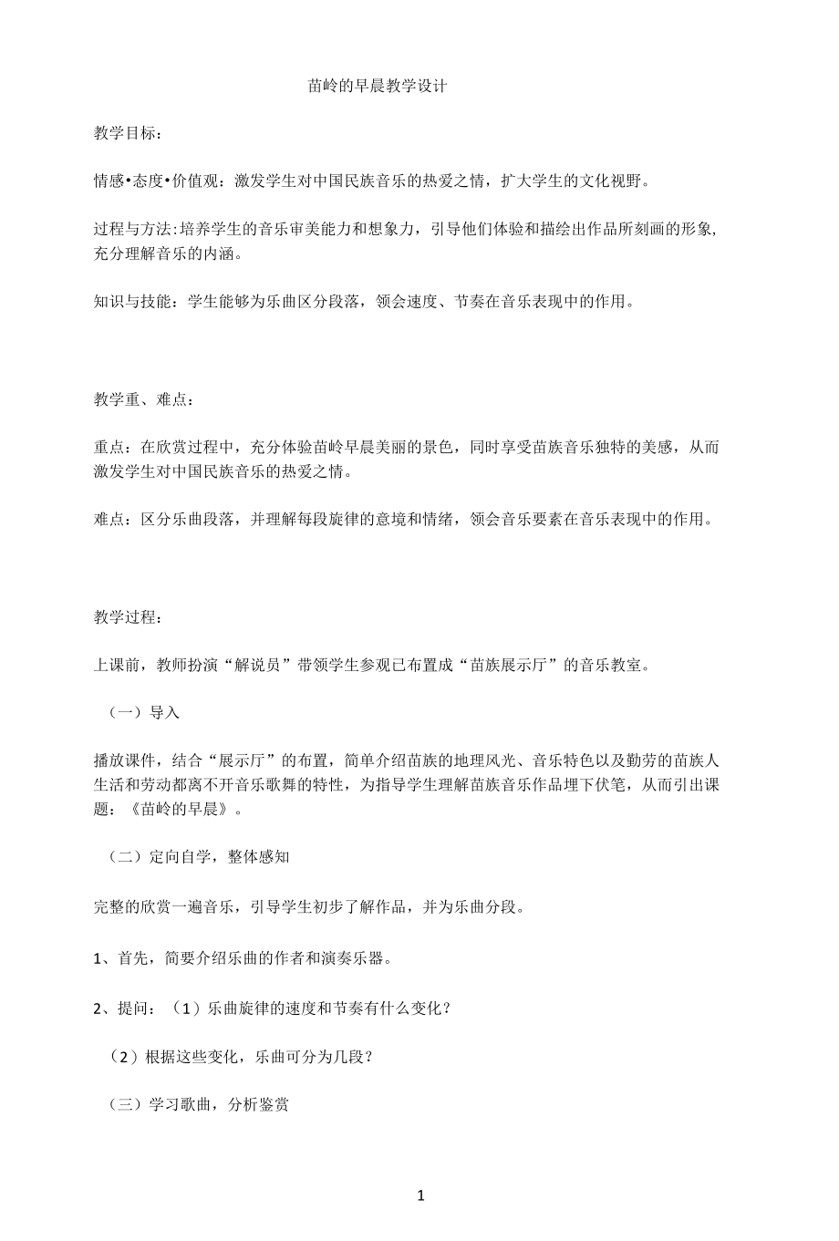 名师教学设计《苗岭的早晨》示范教学教案.docx_第1页