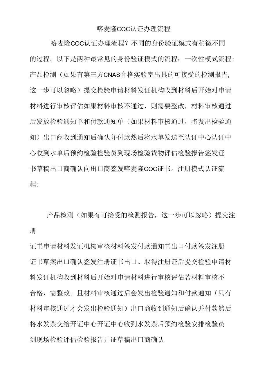 喀麦隆COC认证办理流程.docx_第1页