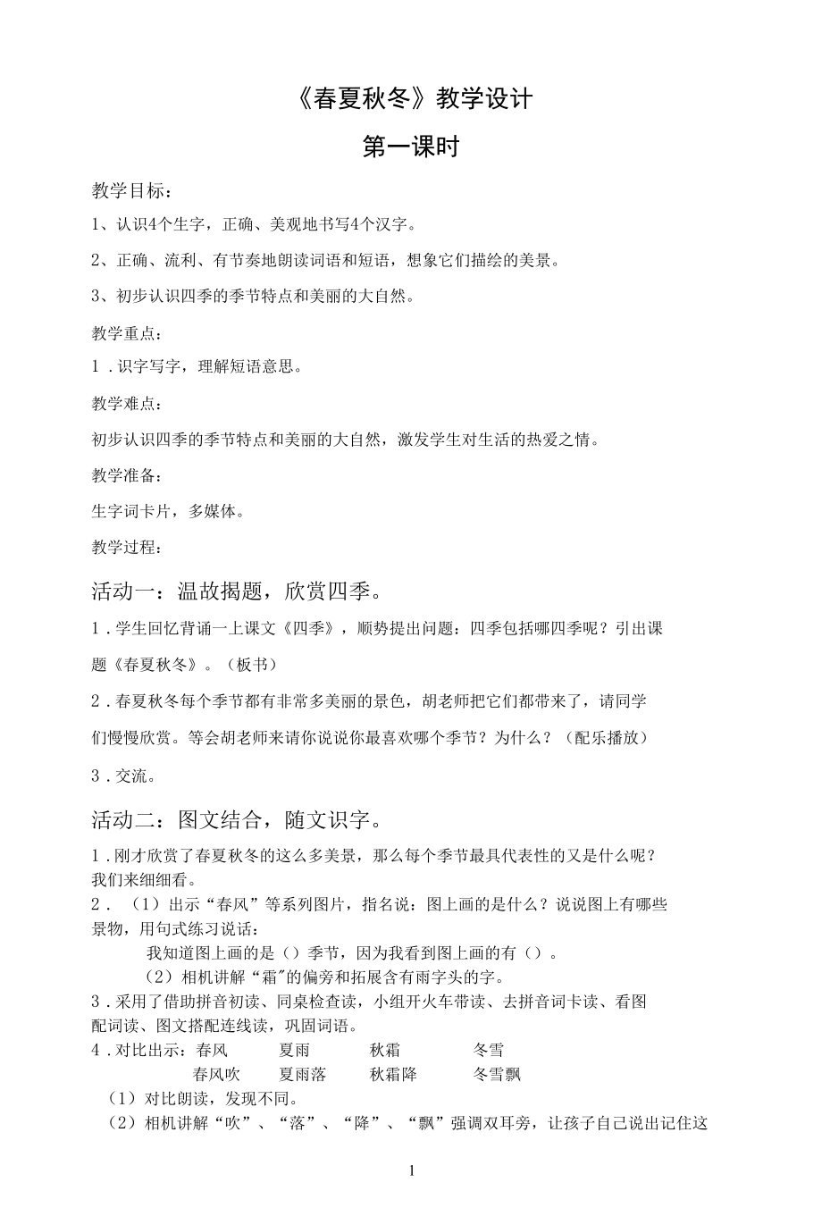 名师教学设计《春夏秋冬》第一课时示范教学教案.docx_第1页