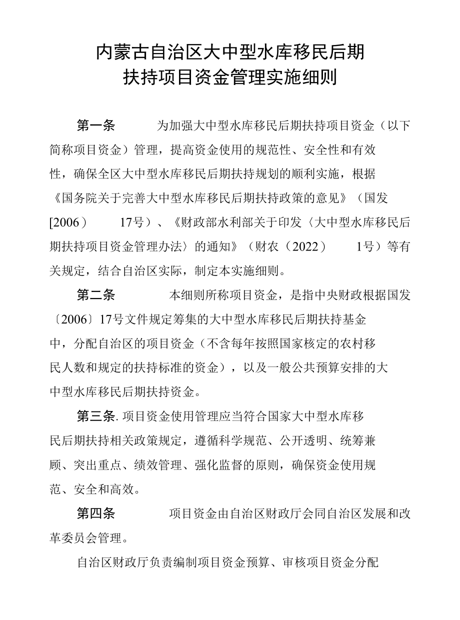 内蒙古自治区大中型水库移民后期扶持项目资金管理实施细则.docx_第1页