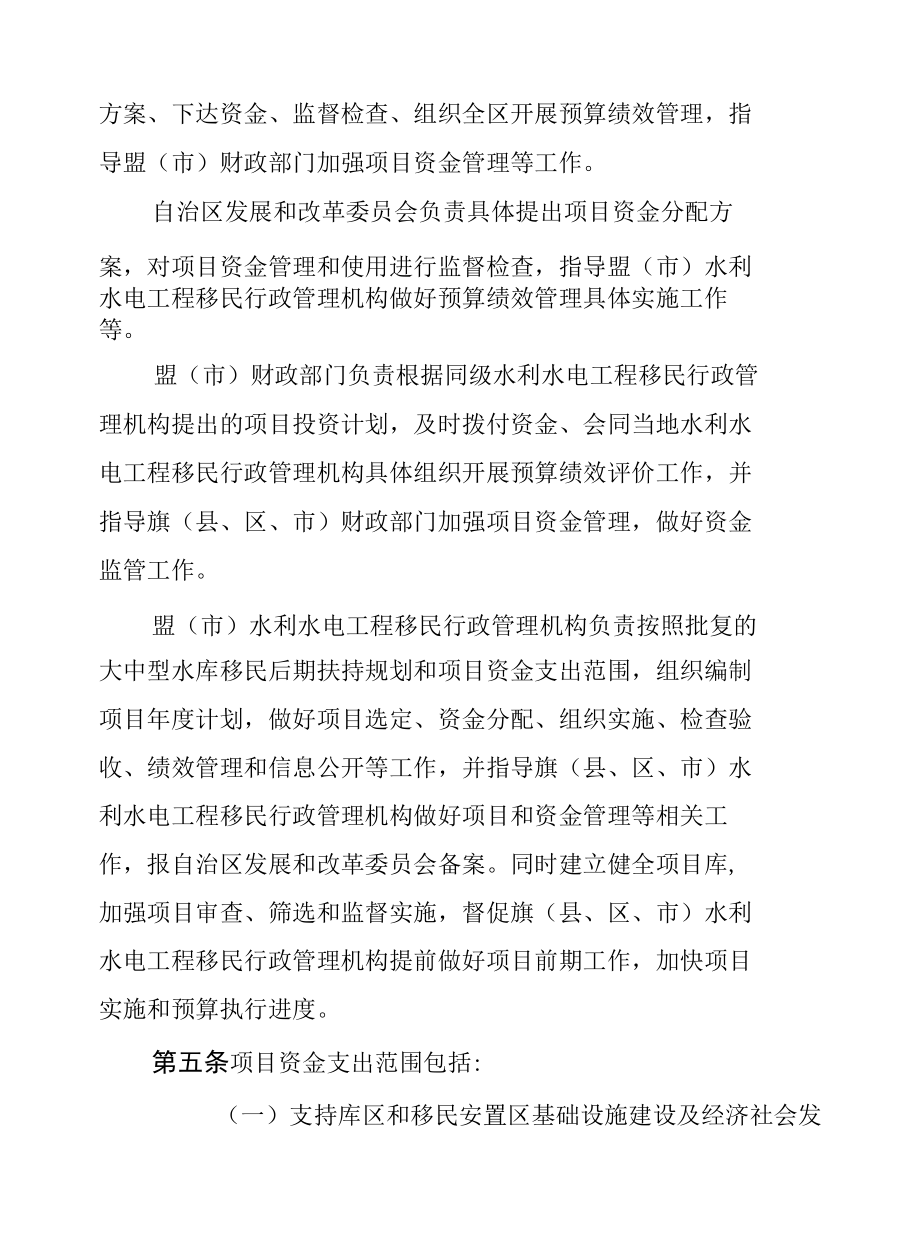 内蒙古自治区大中型水库移民后期扶持项目资金管理实施细则.docx_第2页