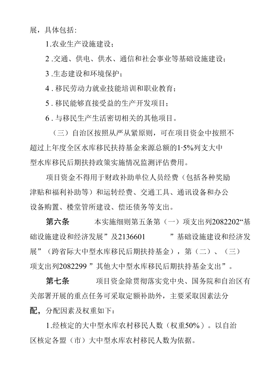 内蒙古自治区大中型水库移民后期扶持项目资金管理实施细则.docx_第3页