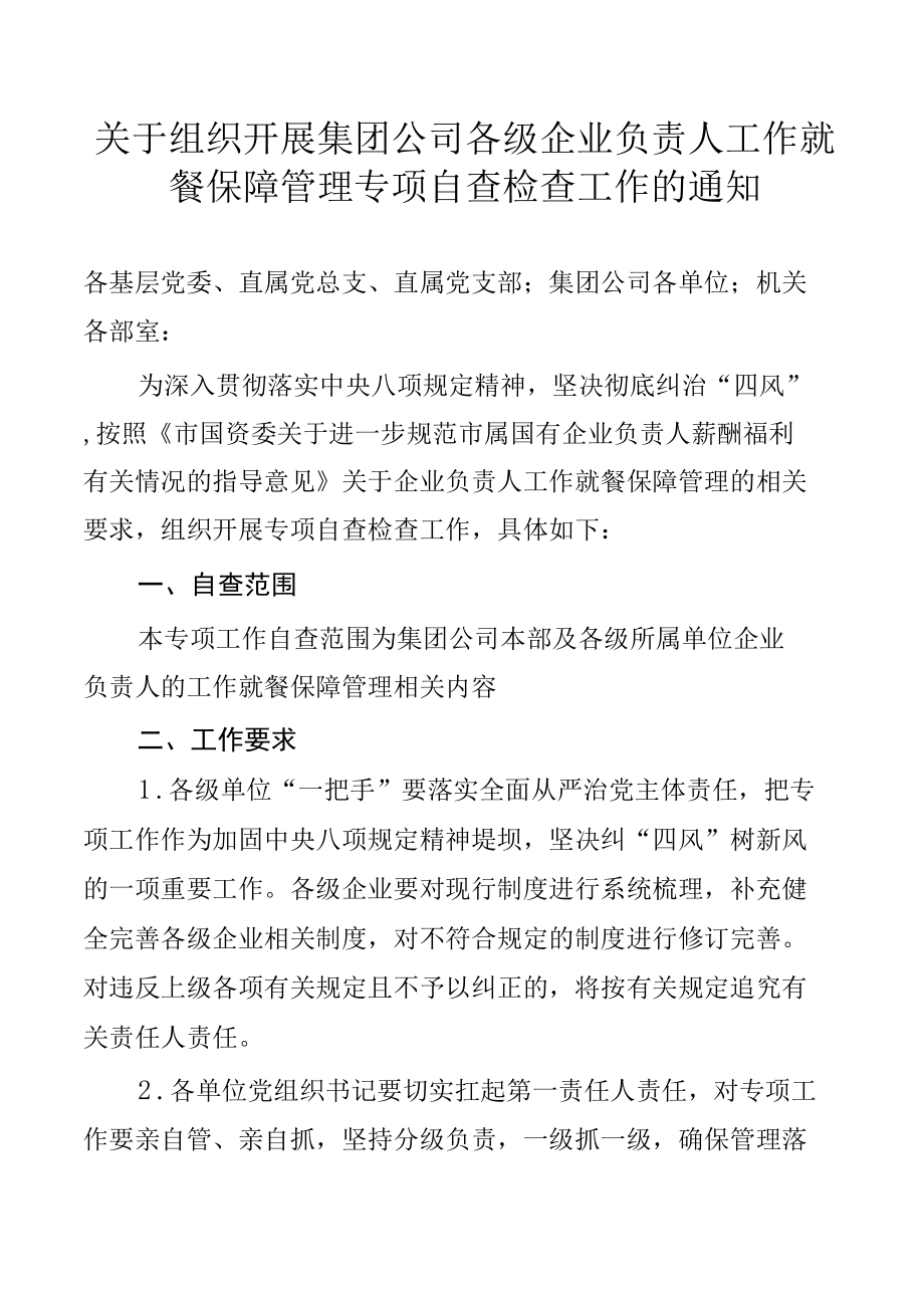 关于组织开展集团公司各级企业负责人工作就餐保障管理专项自查检查工作的通知.docx_第1页