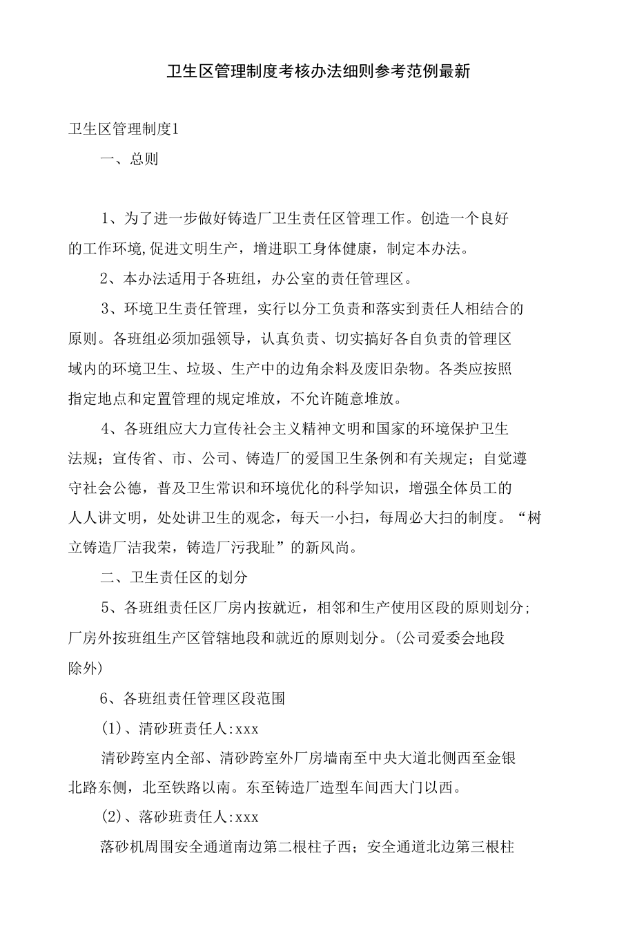 卫生区管理制度考核办法细则参考范例最新.docx_第1页