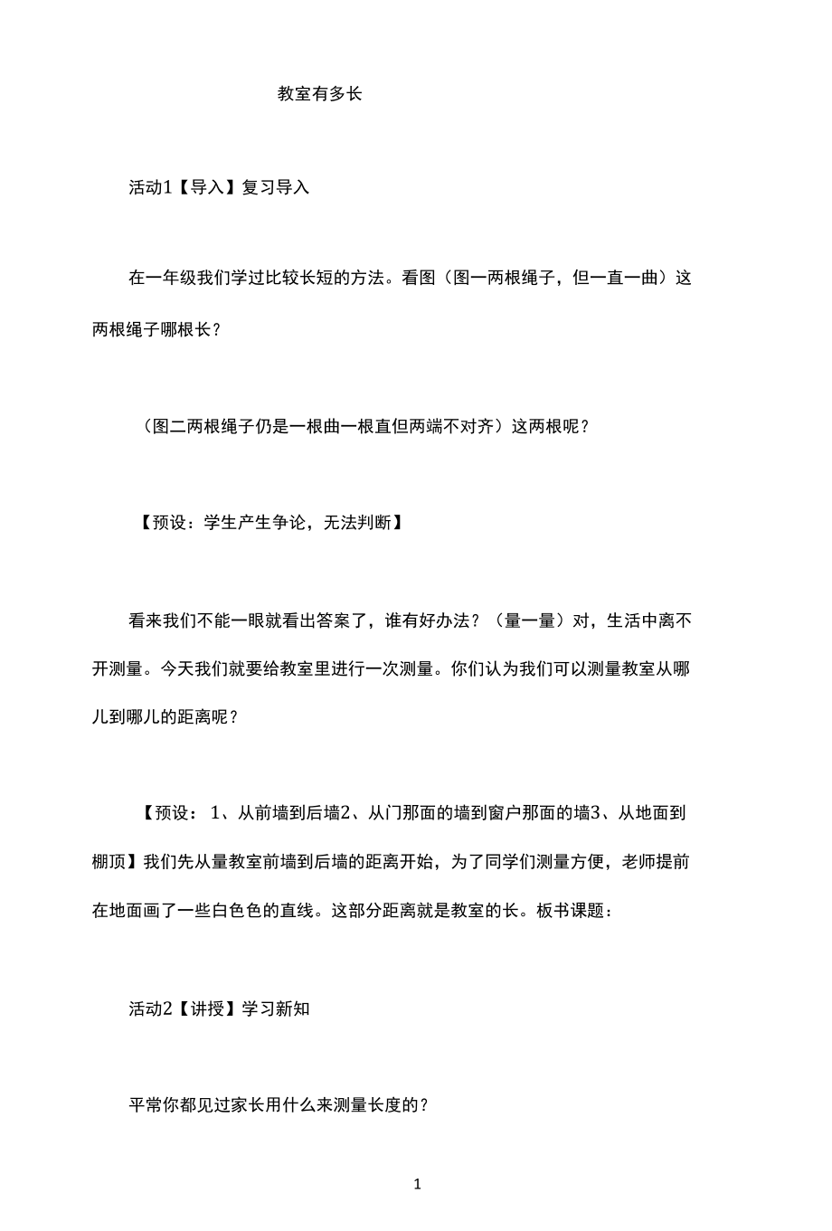 名师教学设计《教室有多长》示范教学教案.docx_第1页