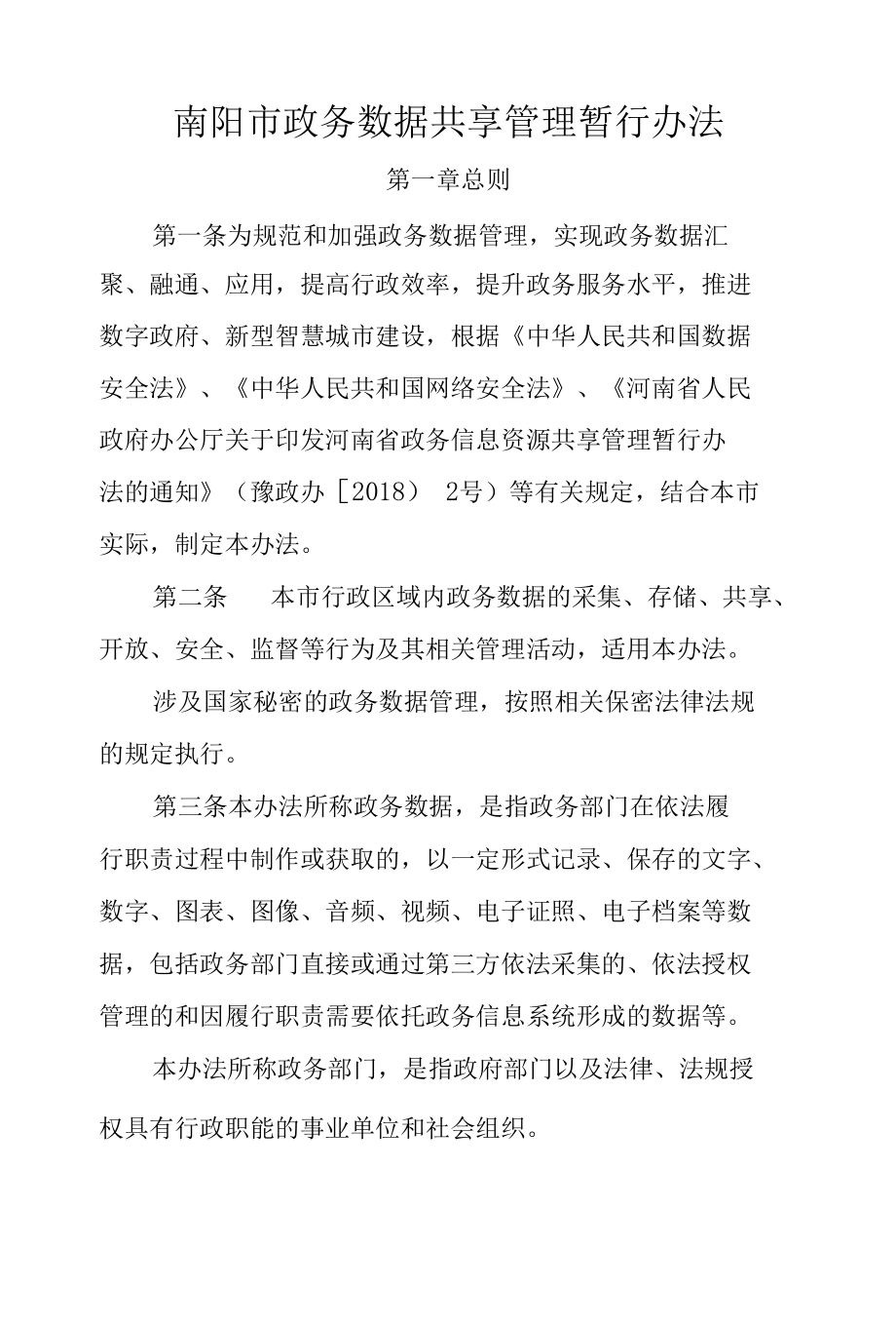 南阳市政务数据共享管理暂行办法.docx_第1页