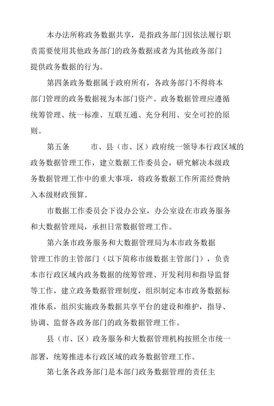 南阳市政务数据共享管理暂行办法.docx_第2页
