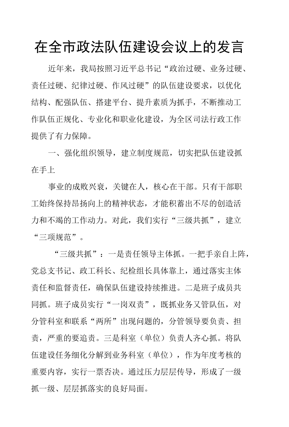 在全市政法队伍建设会议上的发言.docx_第1页