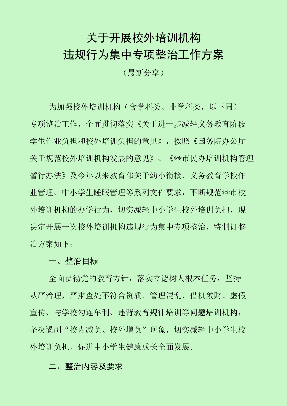 关于开展校外培训机构违规行为集中整治工作方案（最新分享）.docx_第1页