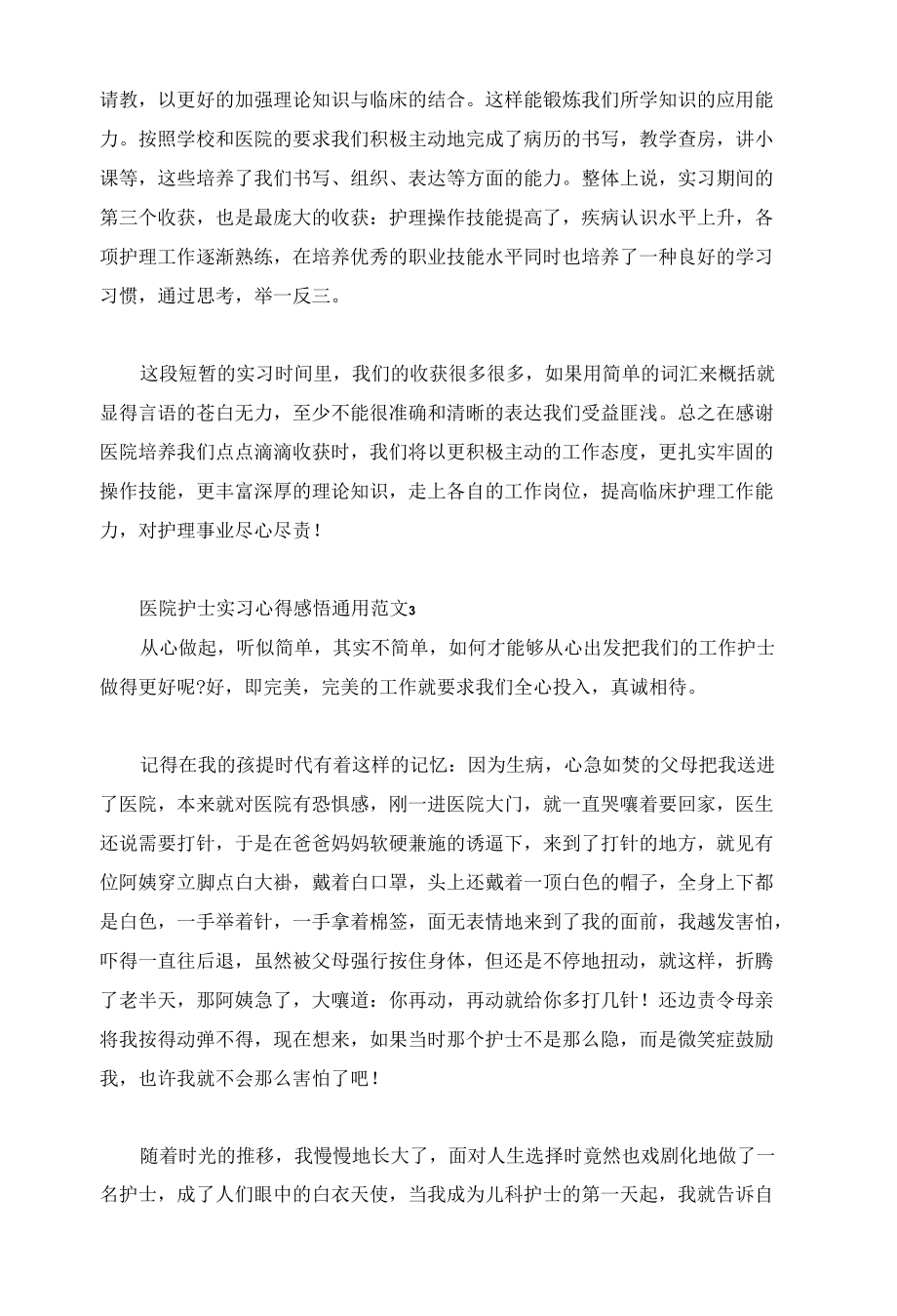 医院护士实习心得感悟通用范文3篇.docx_第1页