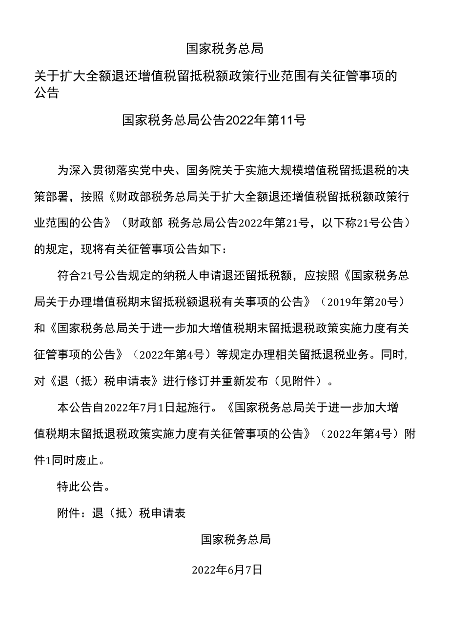 国家税务总局关于扩大全额退还增值税留抵税额政策行业范围有关征管事项的公告（2022年）.docx_第1页