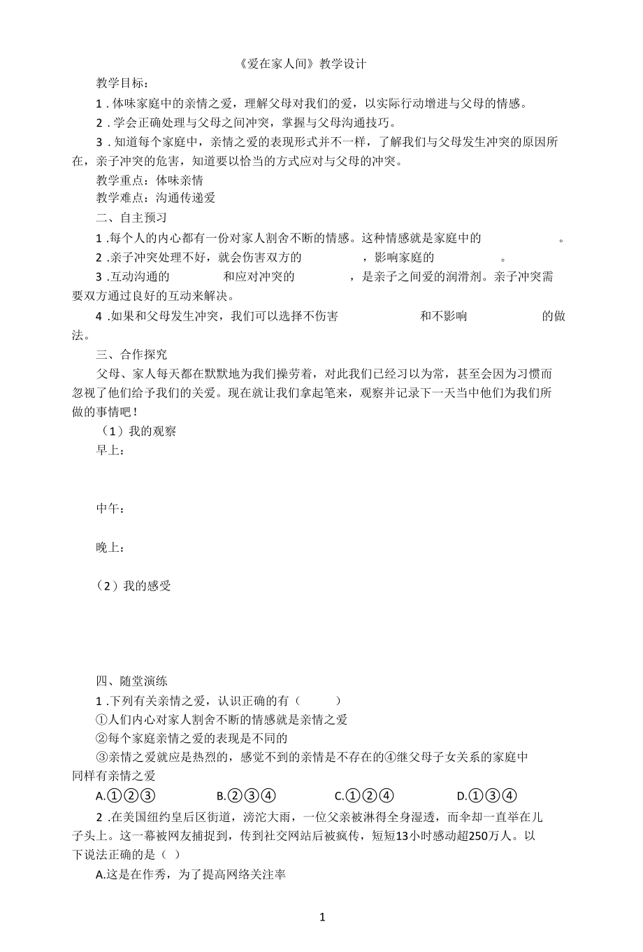 名师教学设计《爱在家人间》示范教学教案.docx_第1页