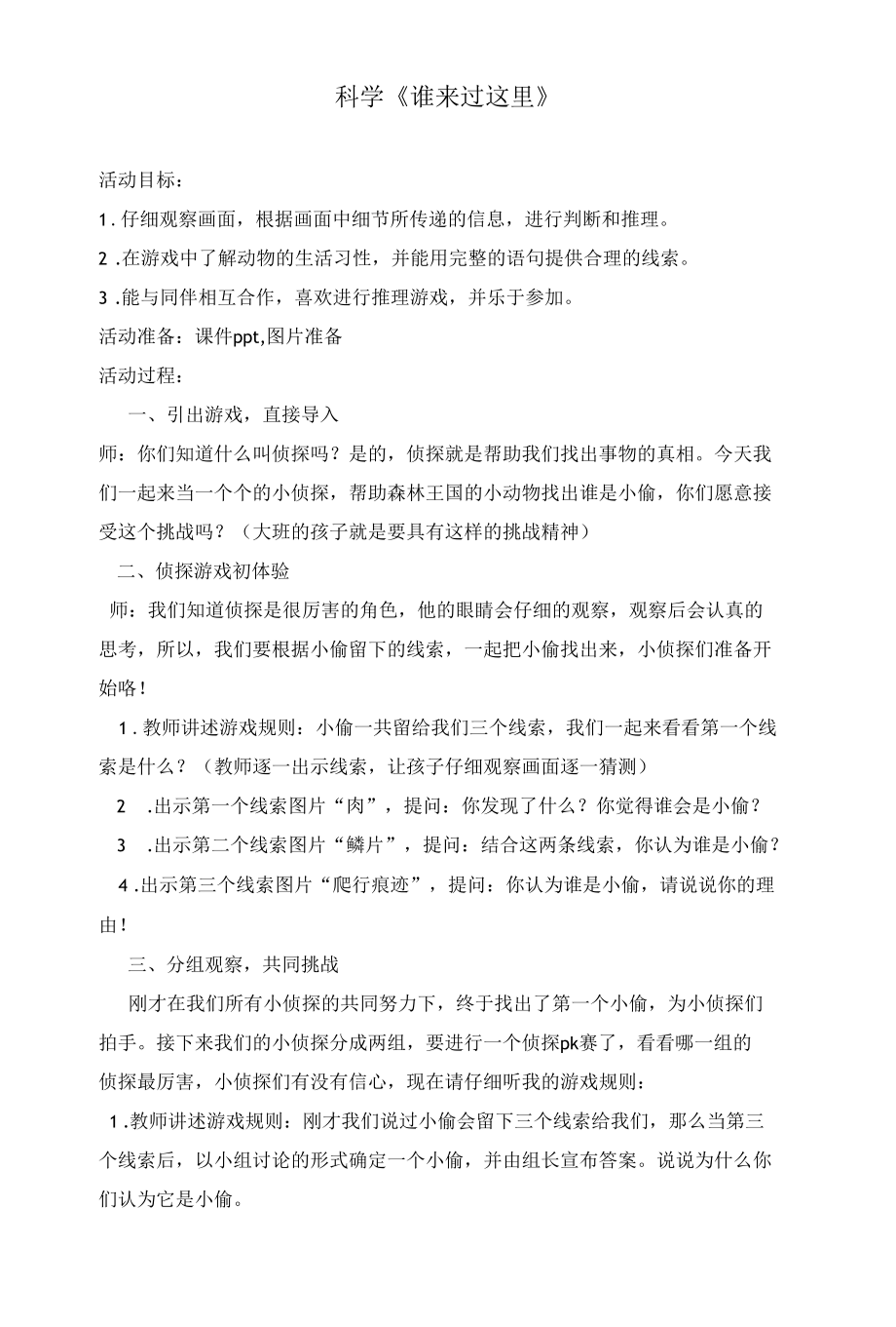 名师教学设计大班科学《谁来过这里》示范教学教案.docx_第1页