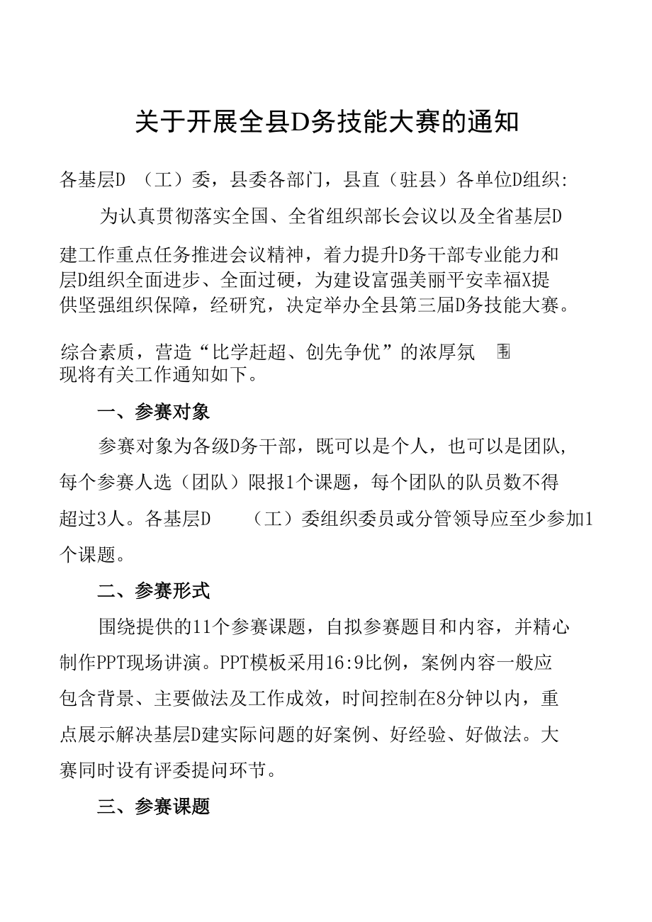 关于开展全县党务技能大赛的通知（经典实用模板建议收藏）.docx_第1页