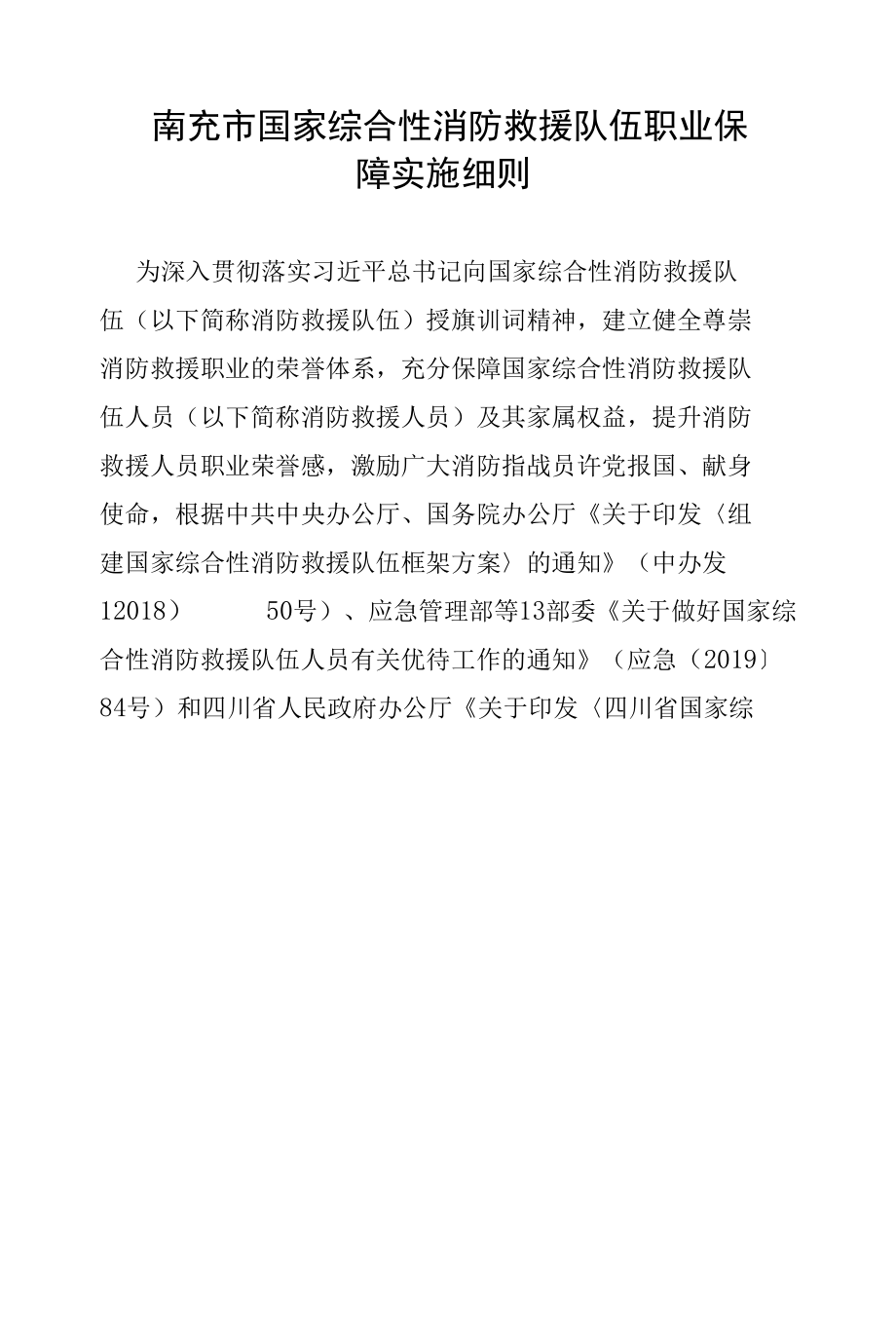 南充市国家综合性消防救援队伍职业保障实施细则.docx_第1页