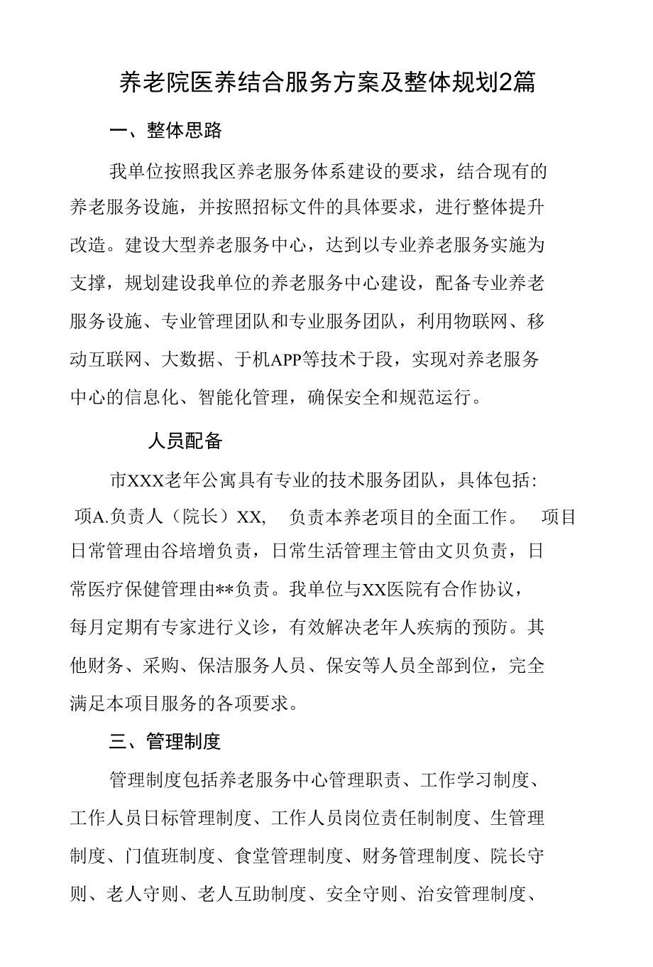 养老院医养结合服务方案及整体规划2篇.docx_第1页