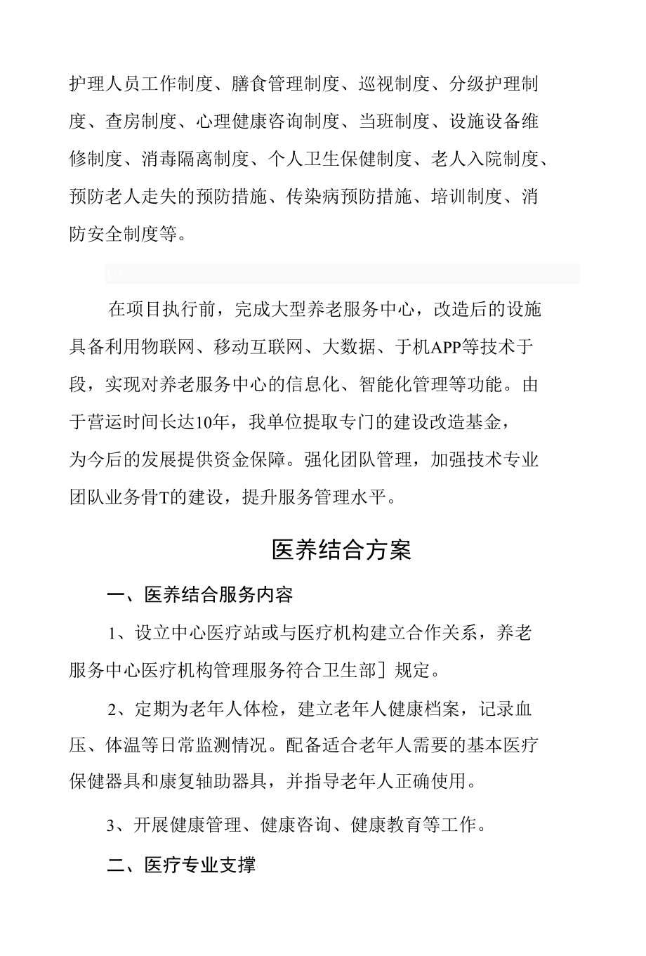 养老院医养结合服务方案及整体规划2篇.docx_第2页