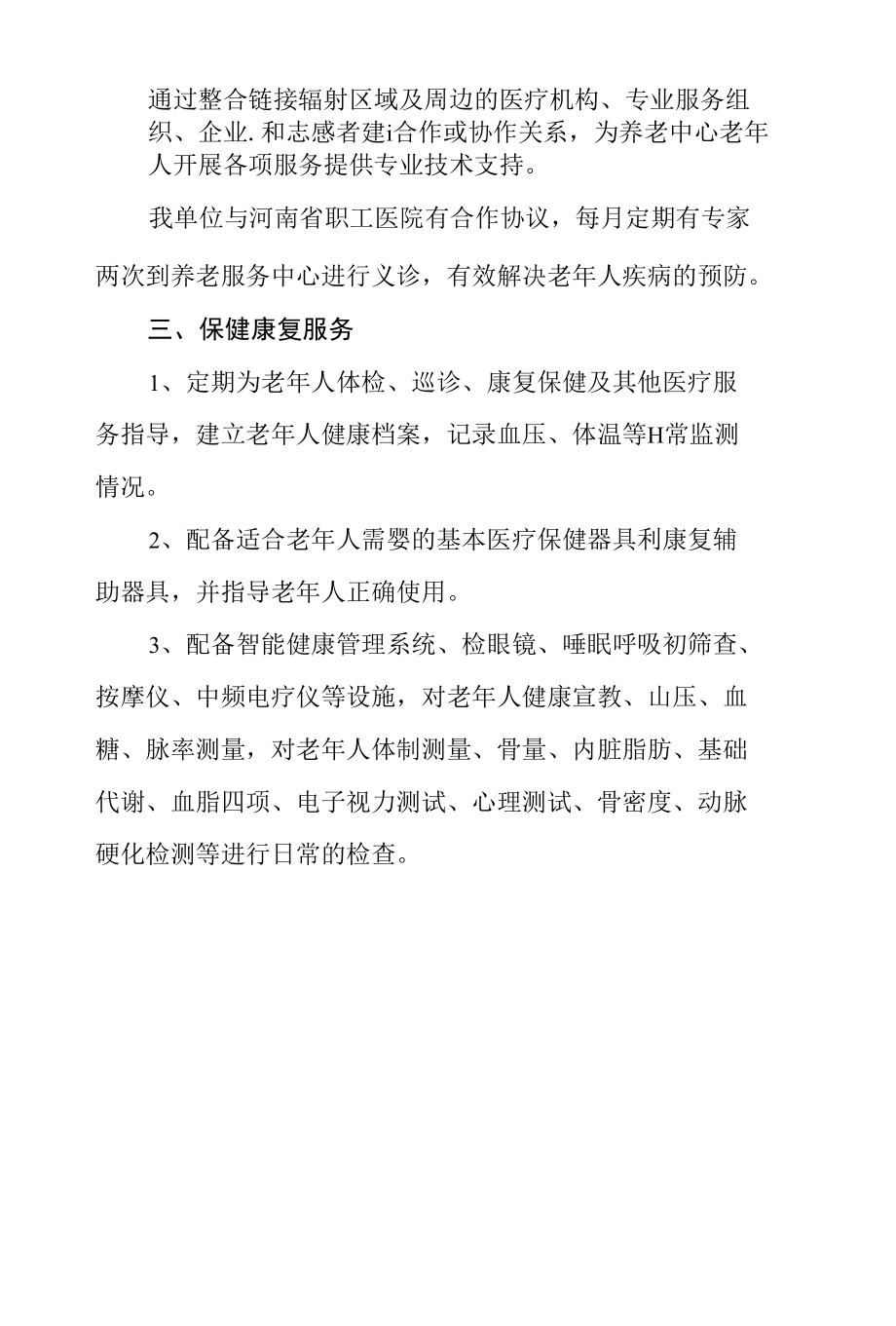 养老院医养结合服务方案及整体规划2篇.docx_第3页