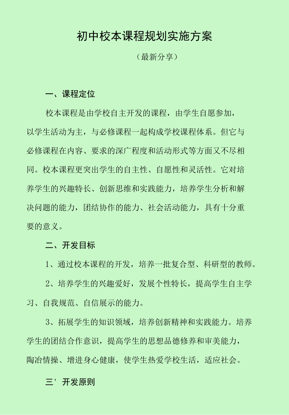 初中校本课程规划实施方案（最新分享）.docx_第1页