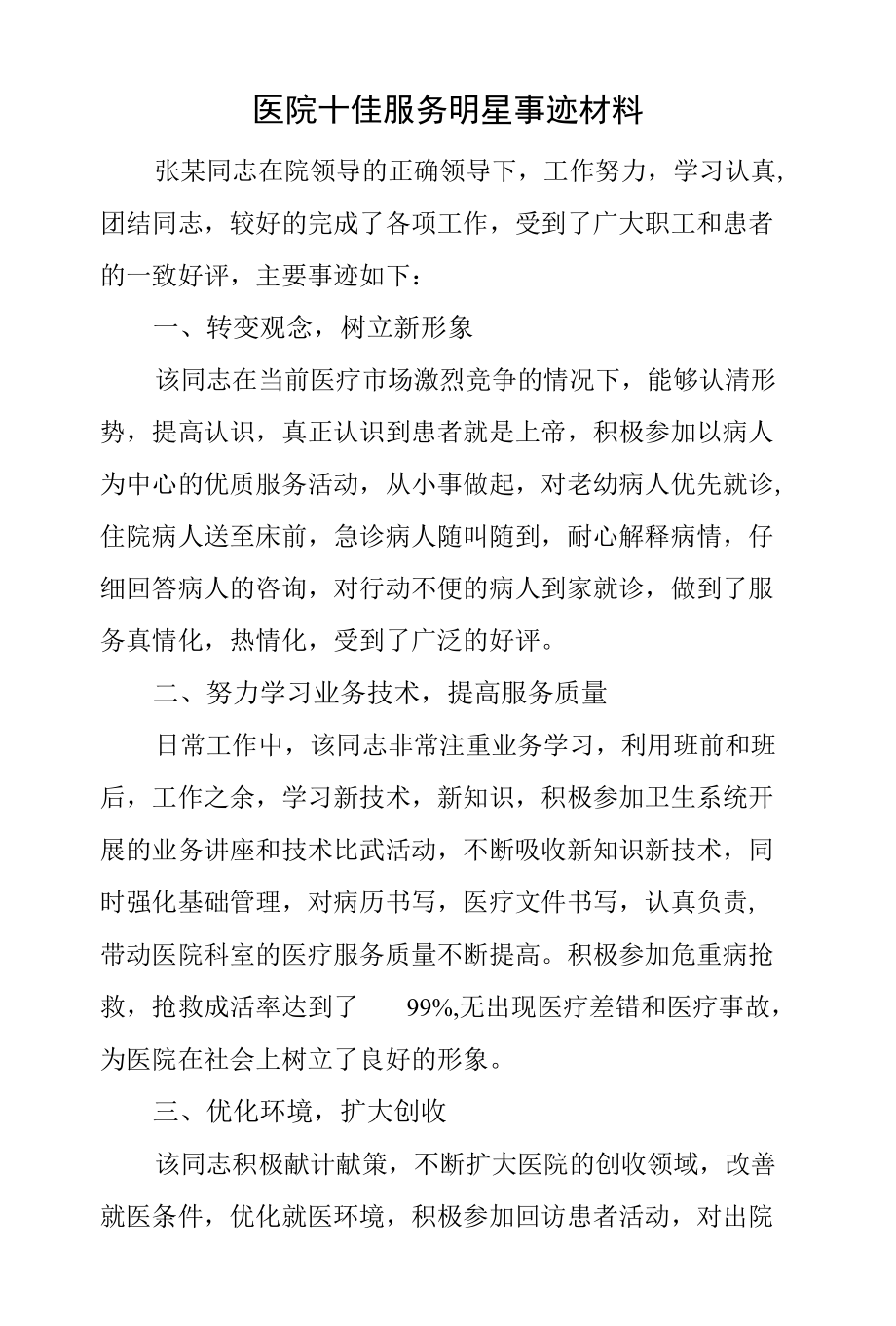 医院十佳服务明星事迹材料.docx_第1页