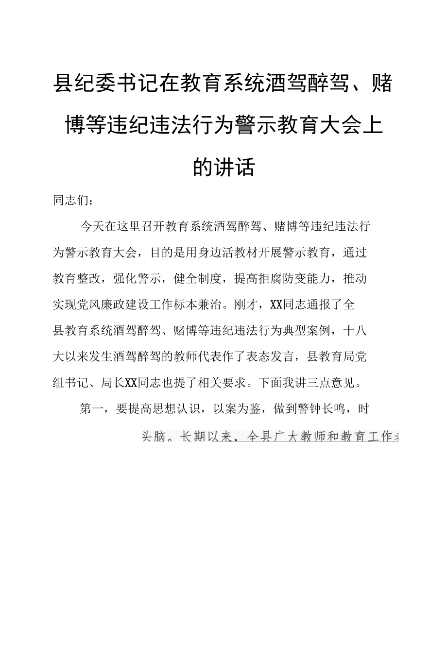 县纪委书记在教育系统酒驾醉驾、赌博等违纪违法行为警示教育大会上的讲话.docx_第1页