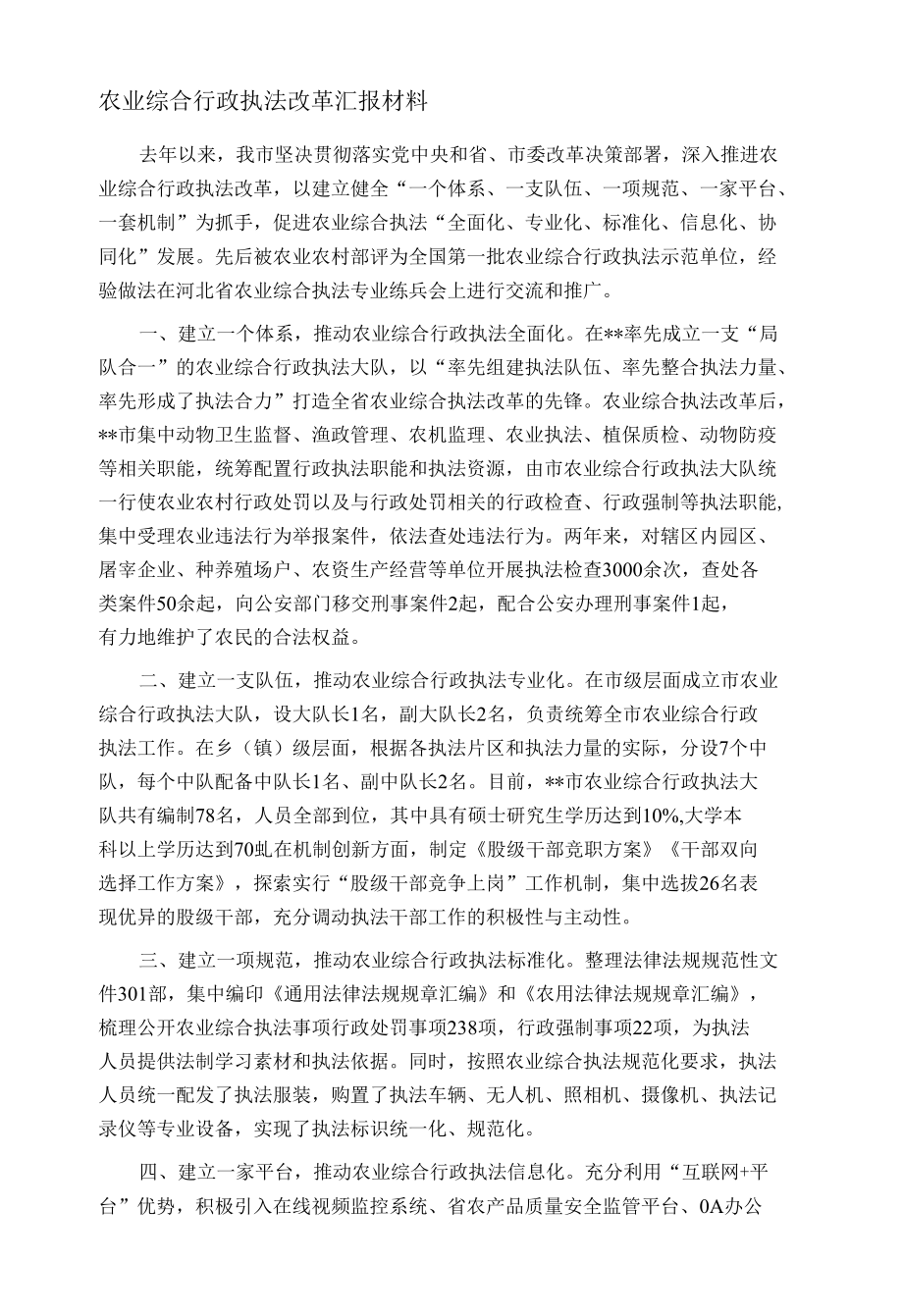 农业综合行政执法改革汇报材料.docx_第1页