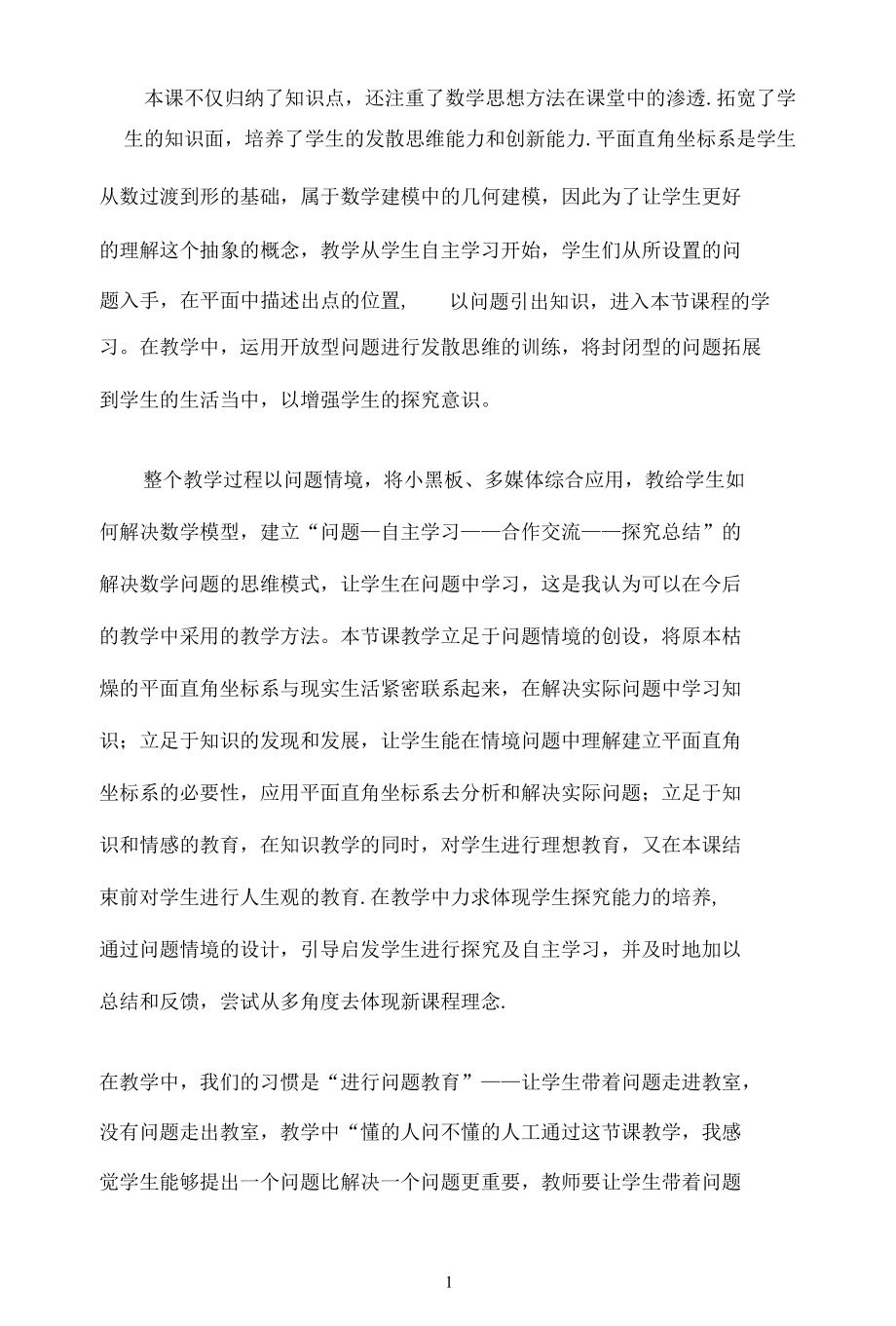 名师教学设计《平面直角坐标系》示范教学教案.docx_第1页