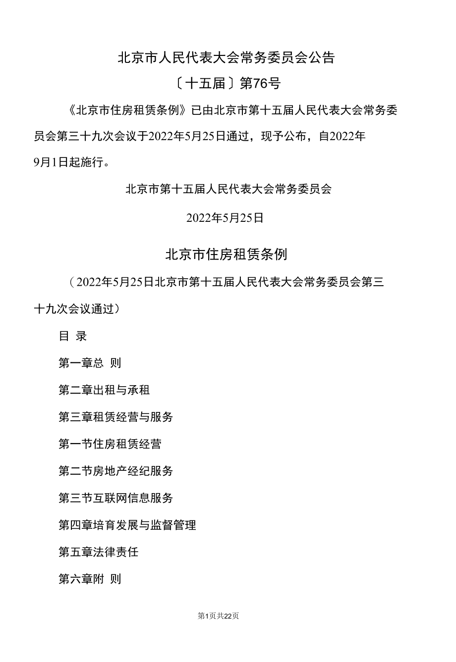 北京市住房租赁条例（2022年）.docx_第1页