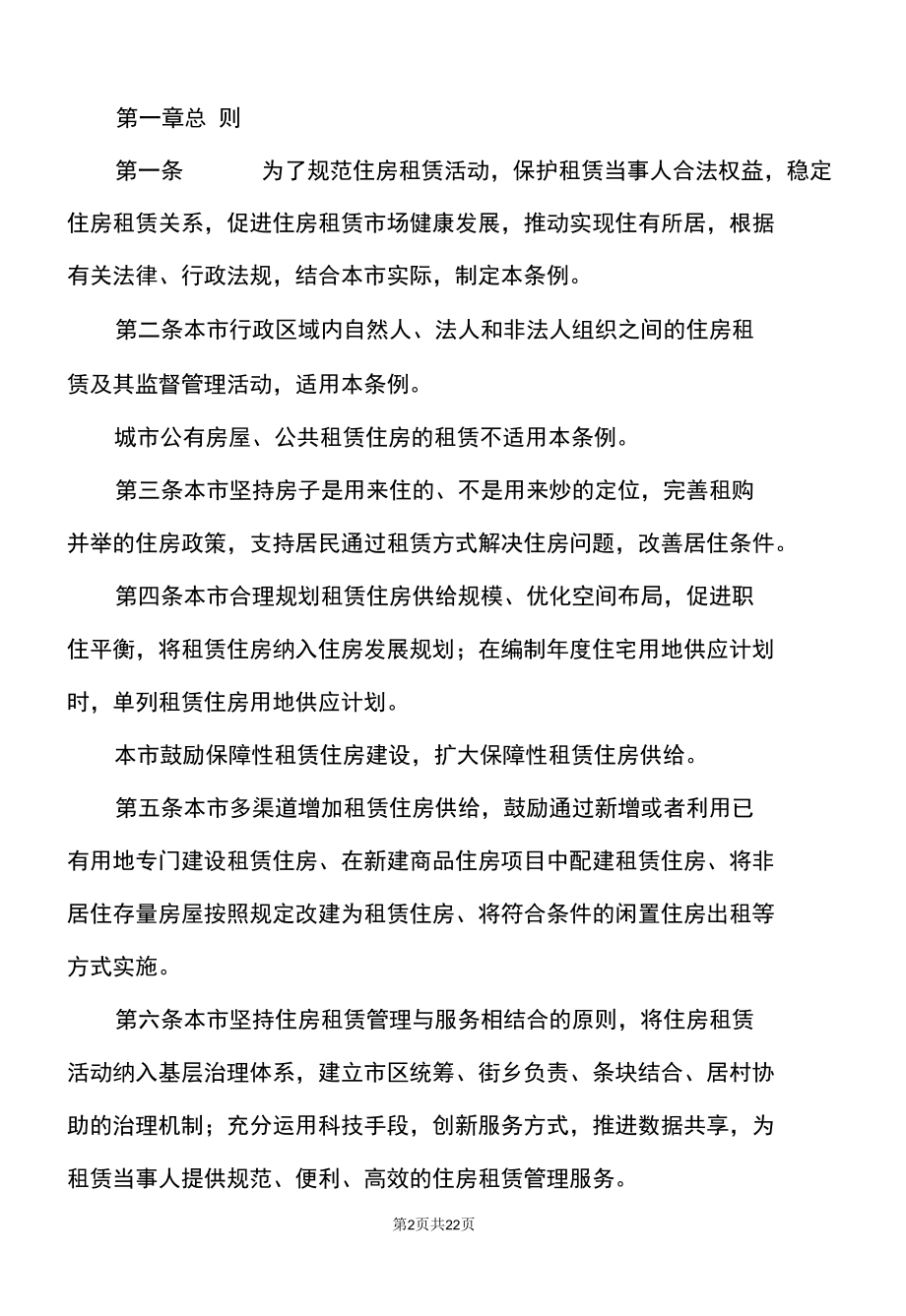 北京市住房租赁条例（2022年）.docx_第2页