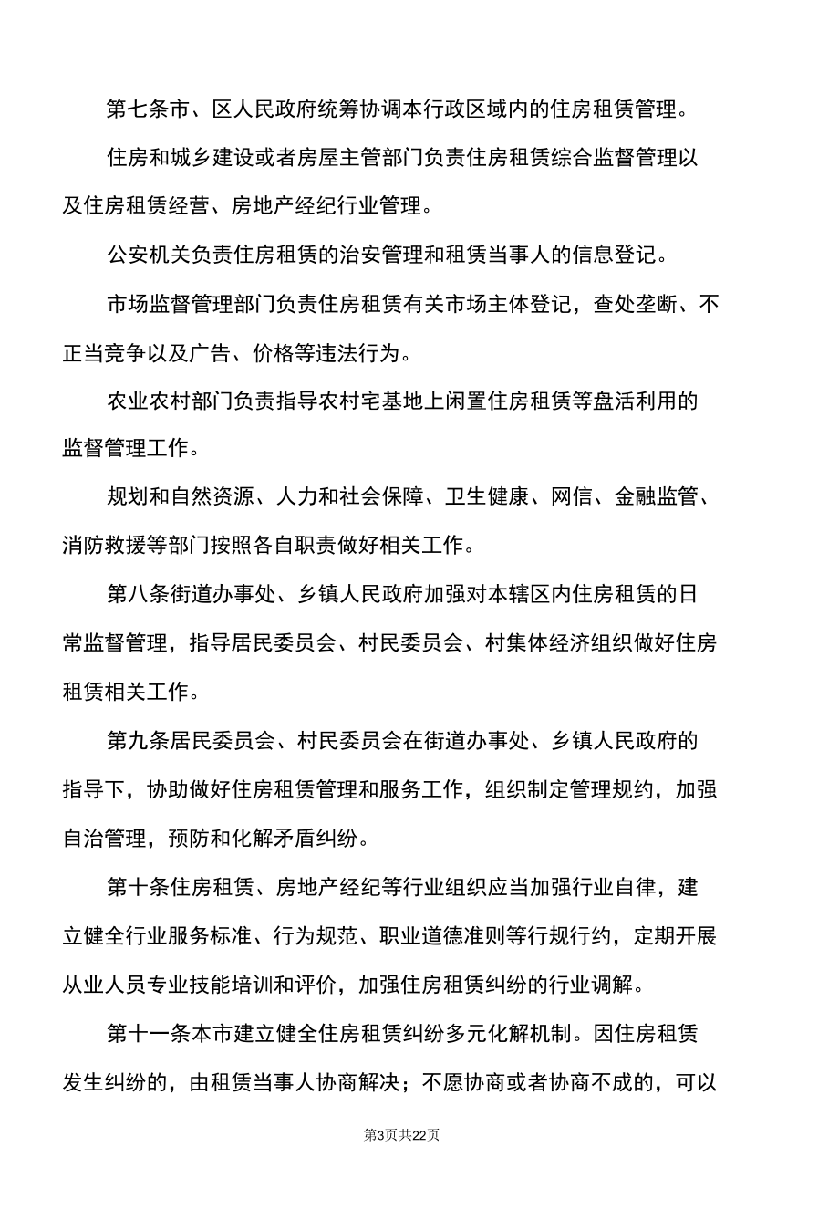 北京市住房租赁条例（2022年）.docx_第3页
