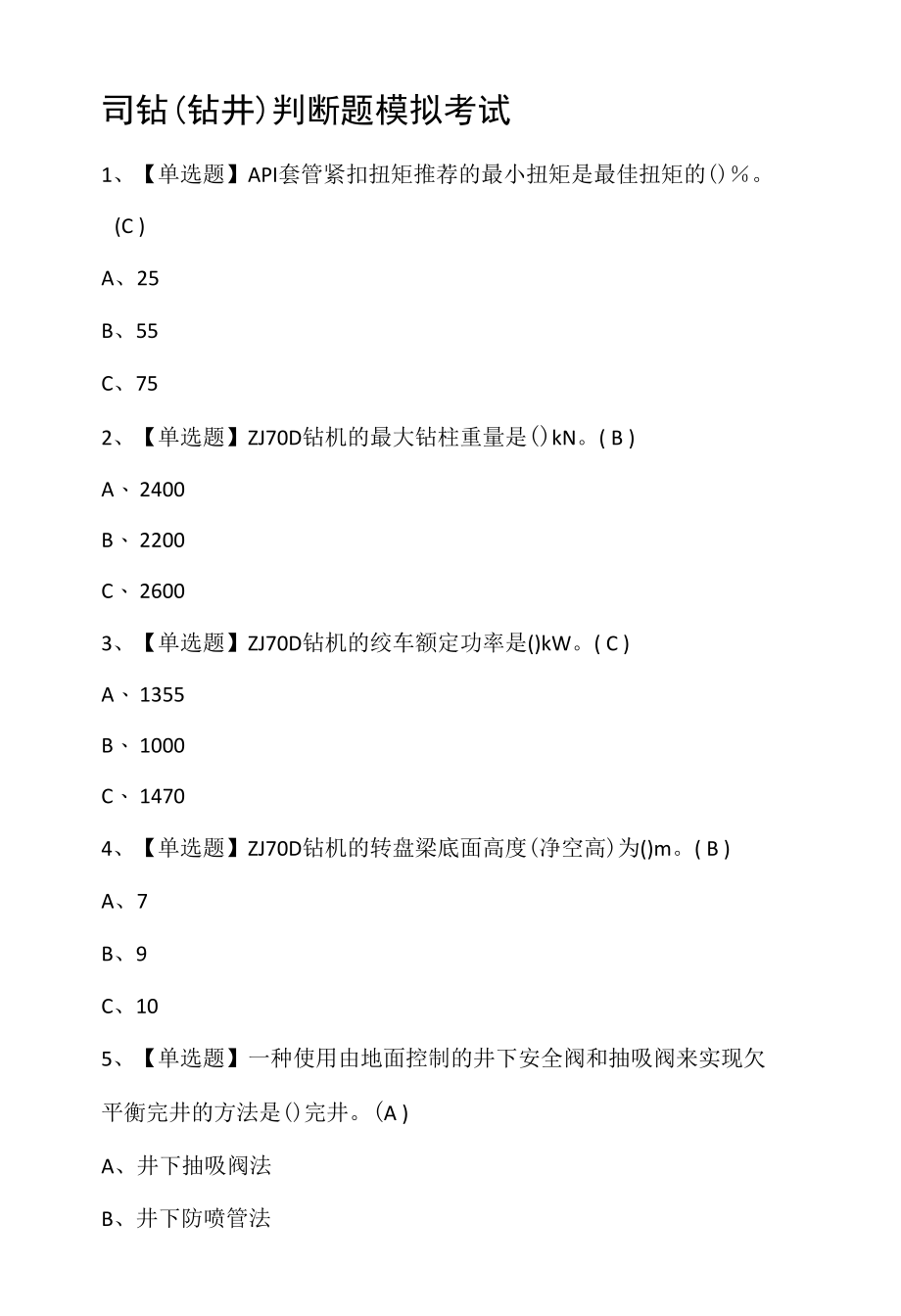 司钻（钻井）判断题模拟考试.docx_第1页