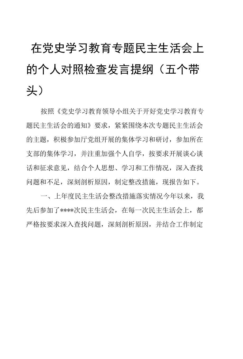 在党史学习教育专题民主生活会上的个人对照检查发言提纲（五个带头）.docx_第1页