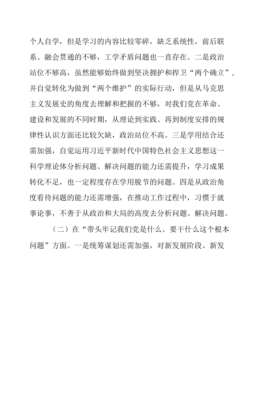 在党史学习教育专题民主生活会上的个人对照检查发言提纲（五个带头）.docx_第2页