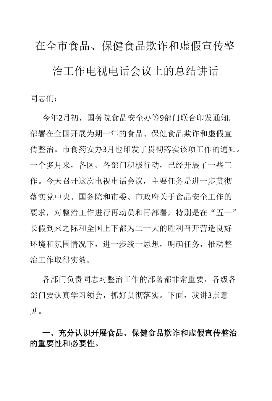 在全市食品、保健食品欺诈和虚假宣传整治工作电视电话会议上的总结讲话.docx_第1页