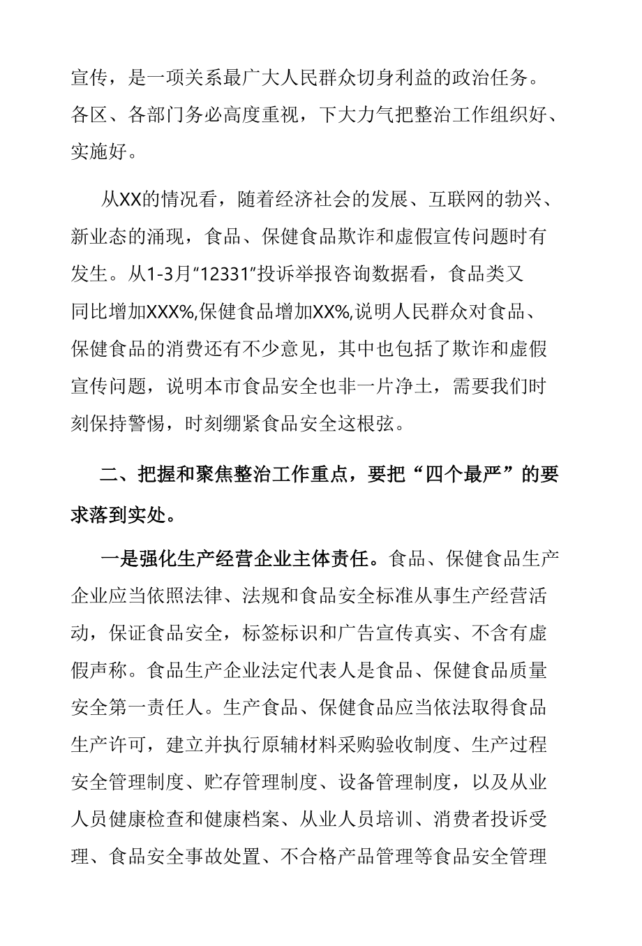 在全市食品、保健食品欺诈和虚假宣传整治工作电视电话会议上的总结讲话.docx_第3页