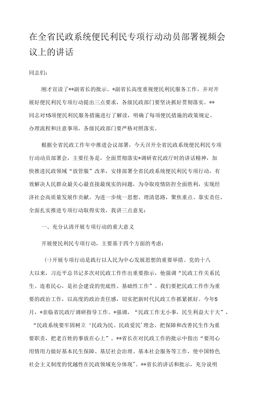 在全省民政系统便民利民专项行动动员部署视频会议上的讲话.docx_第1页