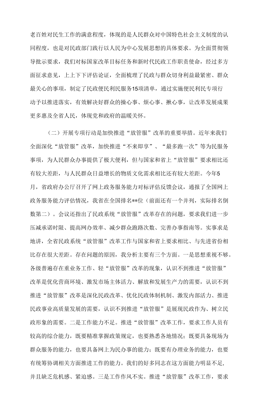 在全省民政系统便民利民专项行动动员部署视频会议上的讲话.docx_第2页