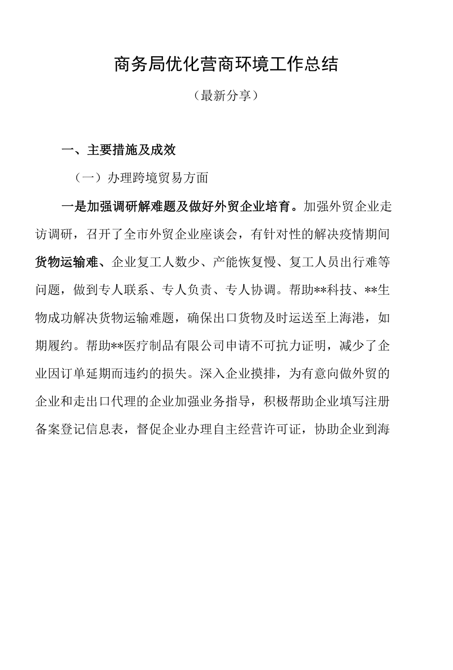 商务局优化营商环境工作总结（最新分享）.docx_第1页